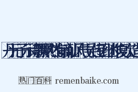 丹元子示诗飘飘然有谪仙风气吴传正继作复次造句是什么意思的图片